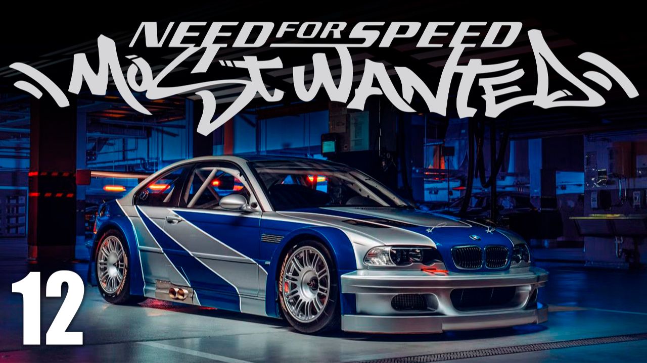 ТОПОВАЯ ТАЧКА! | Need for Speed: Most Wanted / NFS | #12