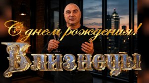 “С днем рождения Близнецы”