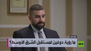 الفيلسوف والسياسي الروسي «الكسندر دوغين»  يعطي معطيات جديدة فيما يخص سورية والشرق الأوسط