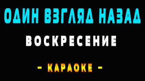 Караоке Воскресение - Один взгляд назад
