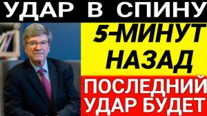 Джеффри Сакс l 5-минут назад срочно! Только что началось