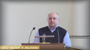 «Бог велик в малом» (17.05.2026) / Алексей Клишов