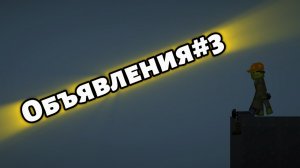 Объявления#3!!