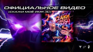 Никита S-Tant - Скажи Моё Имя (S) (Официальное видео)