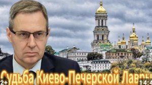 Судьба Киево-Печерской Лавры