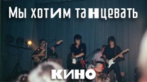 Группа КИНО - Мы хотим танцевать | кавер |