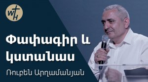 Փափագիր և կստանաս / Papagir ev kstanas / Ռուբեն Արղամանյան / 23.05.2026