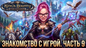 ВПЕРВЫЕ ИГРАЮ В King's Bounty: The Legend - ПРОХОЖДЕНИЕ - часть 9