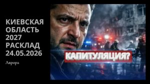 Киевская область 2027 Расклад 24.05.2026