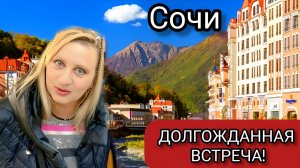 ШОК! ВПЕРВЫЕ  В СОЧИ! ЖД ВОКЗАЛ АДЛЕР! ДОЛГОЖДАННАЯ ВСТРЕЧА!