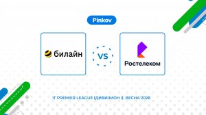 Билайн - Ростелеком | 2 тур | IT Premier League (Дивизион I)