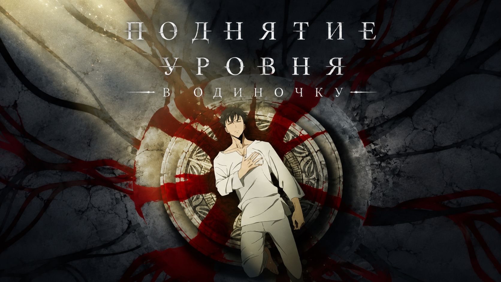 Поднятие уровня в одиночку - сезон 1 серия 8 / Solo Leveling