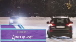 VictoryT - Дорога не спит