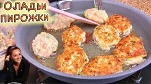 🥞 ЛЕНИВЫЕ ПИРОЖКИ-ОЛАДЬИ с курицей и сыром на сковороде ВСЕ ПРОСЯТ ЕЩЁ! (ужин, завтрак, перекус)