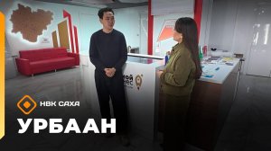 «Урбаан» (23.05.26)