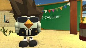 5 САБОВ!!!
