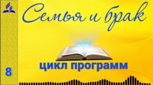 08. Семья и брак