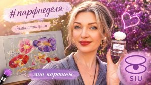 🌸 #парфнеделя — бимбостоицизм, новые духи SIU и мои картины акрилом 🎀🕯️