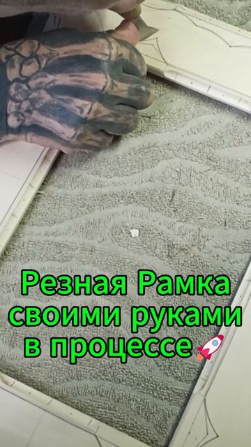 Резная Рамка своими руками в процессе🚀 смотреть онлайн