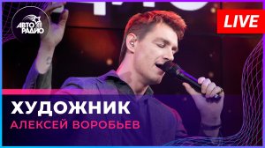 Алексей Воробьев - Художник (LIVE @ Авторадио)
