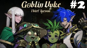 Goblin Vyke: The Thief Tycoon #2 - Аристократка, ученица и филиал