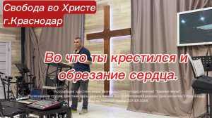 Во что ты крестился и обрезание сердца. Антон Черемисин. Краснодар.