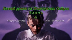 Летний домик на Жемчужных Озёрах. Часть 4
