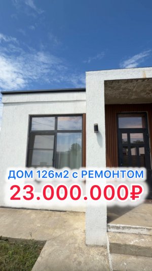 Дом с ДИЗАЙНЕРСКИМ ремонтом под Краснодаром!!