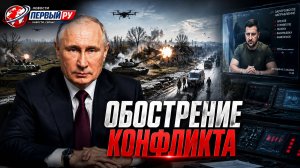 События суток фронт трещит по всем направлениям, ставки растут, мировая обстановка нагревается