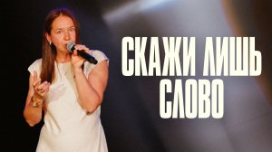 Скажи лишь слово | Марина Исакова | Церковь Божия