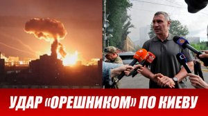 Киев атакован. Удар возмездия по Украине. Применение «Орешника». Зеленский о новой атаке России.