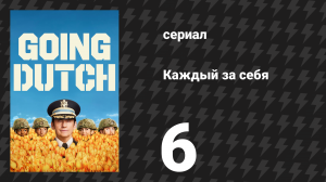 Каждый за себя 1 сезон 6 серия «Когда загадываешь желание» (сериал, 2025)