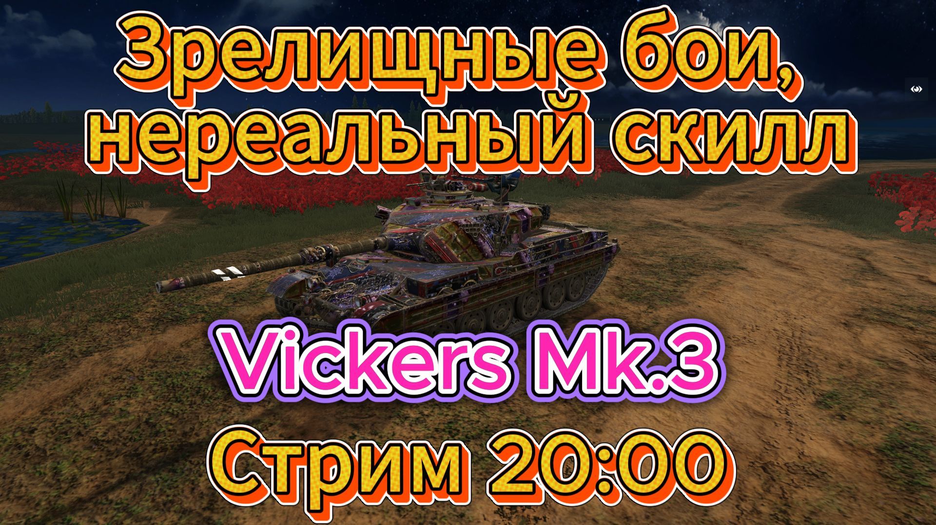 Tanks blitz катаюсь на британце Vickers Mk.3, 10 уровень. Танки на заказ,Танки блитц,блитз,блитс смотреть онлайн