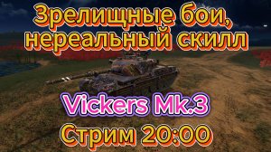 Tanks blitz катаюсь на британце Vickers Mk.3, 10 уровень. Танки на заказ,Танки блитц,блитз,блитс