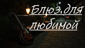 Блюз для любимой. Новая музыка 2026