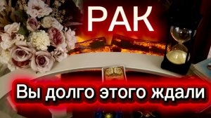 РАК - БЫСТРО ВСЕ ИЗМЕНИТСЯ! с 01 по 15 июня 2026г. Таро расклад/прогноз.
