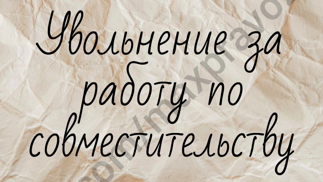 Увольнение за совместительство