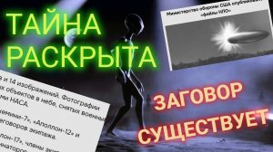 Тайна раскрыта. Заговор существует.