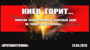 Киев горит! 24.05.2026 Массированный ракетный удар по всей территории украины