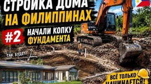 ИСХОД РУССКИХ МУЖИКОВ В ДЖУНГЛИ. Стройка дома на Филиппинах #2  Начали копку фундамента