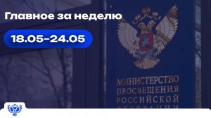 Дайджест новостей 18.05 – 24.05