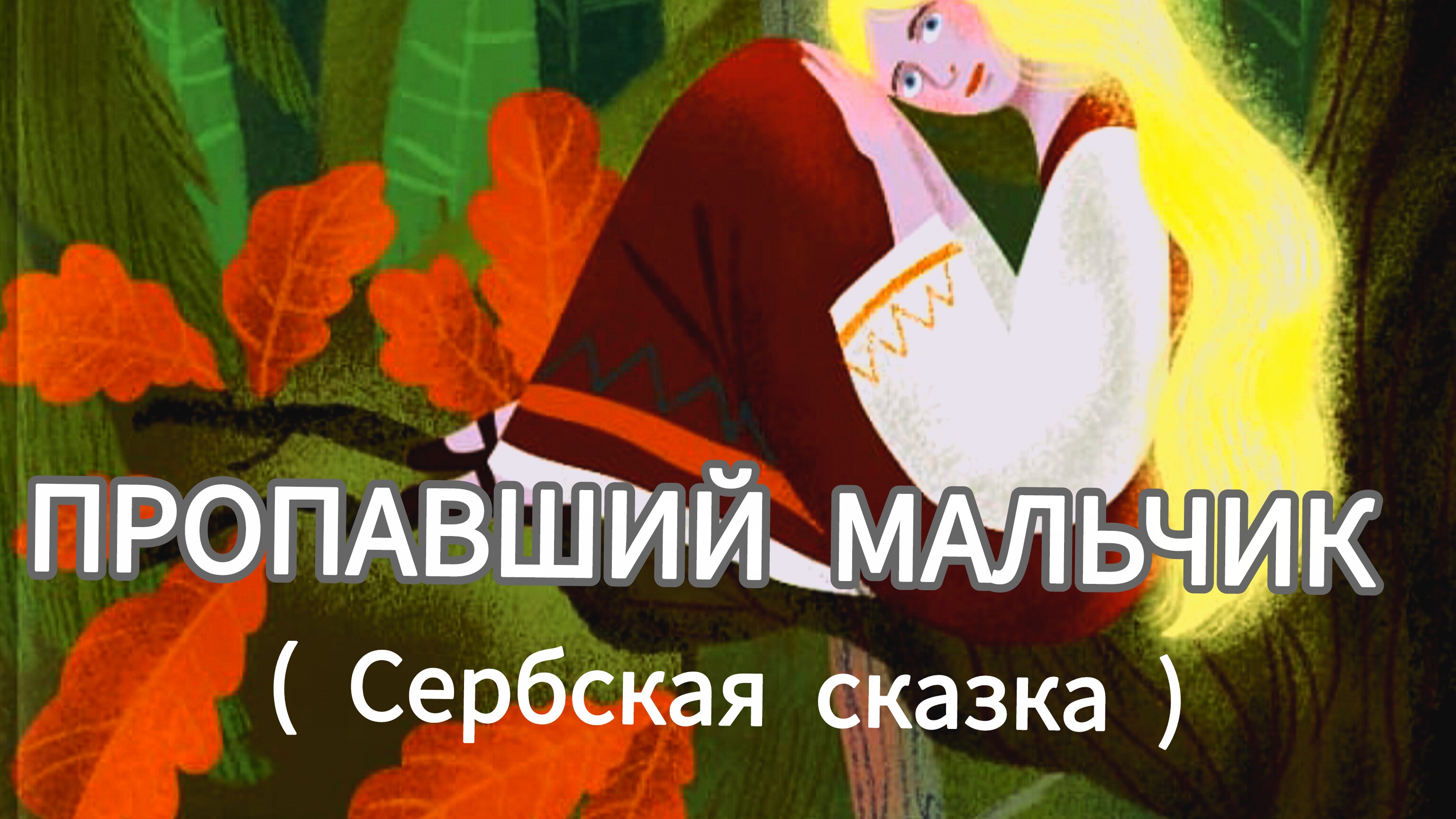 СКАЗКИ НАРОДОВ МИРА " ПРОПАВШИЙ МАЛЬЧИК" АУДИОСКАЗКА/ СКАЗКИ ДЛЯ ДЕТЕЙ