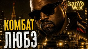 Kanye West — «Комбат» (ИИ кавер ЛЮБЭ) ⚔️