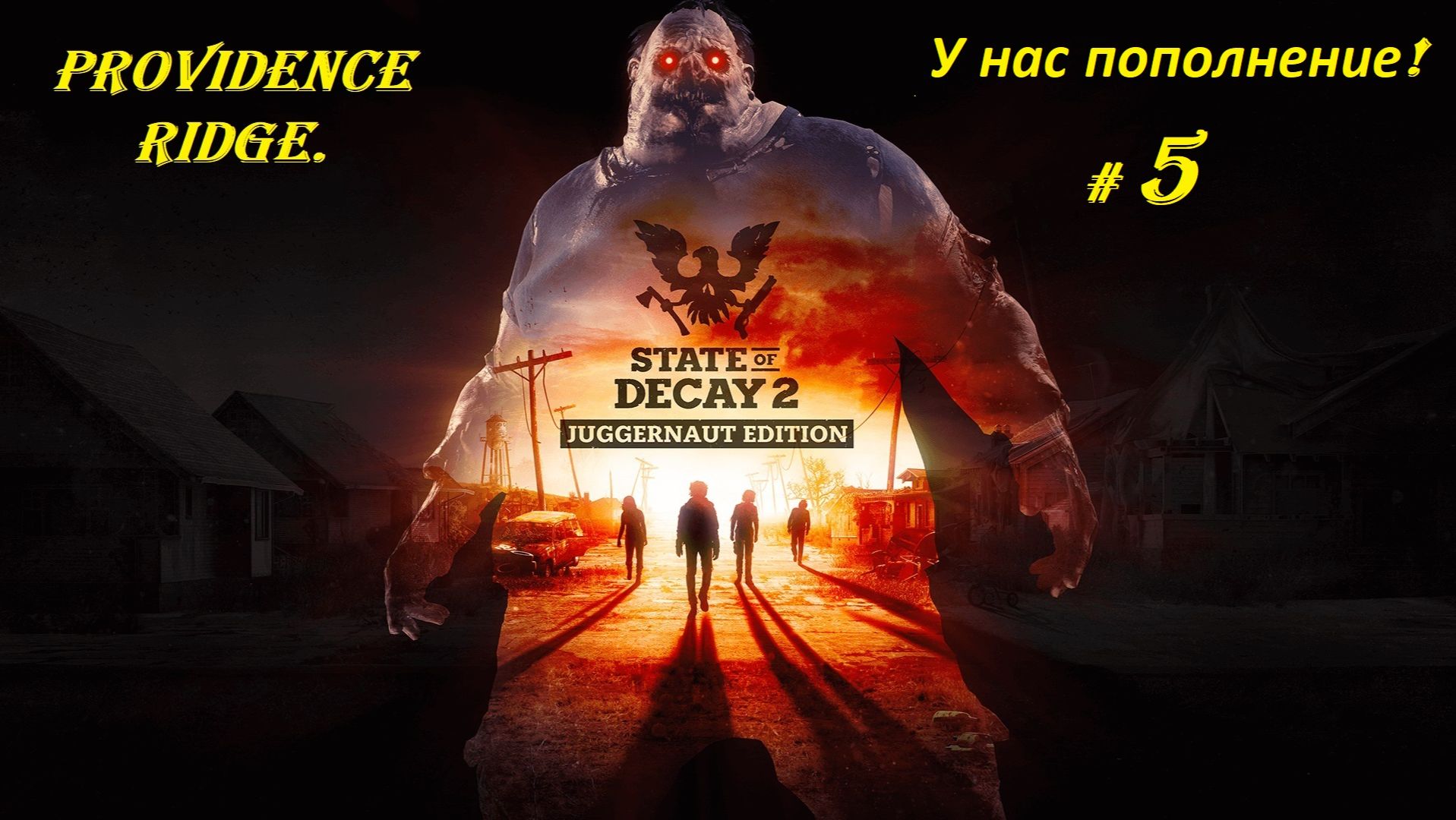 Прохождение «State of Decay 2: Juggernaut Edition» Providence Ridge. (Часть 5-я.) У нас пополнение.