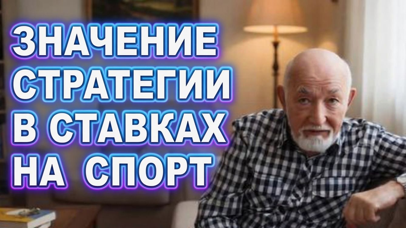 Значение стратегии в ставках на спорт