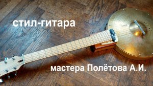 Стил-гитара мастера Полётова А.И.