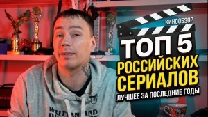 ТОП 5 РОССИЙСКИХ СЕРИАЛОВ