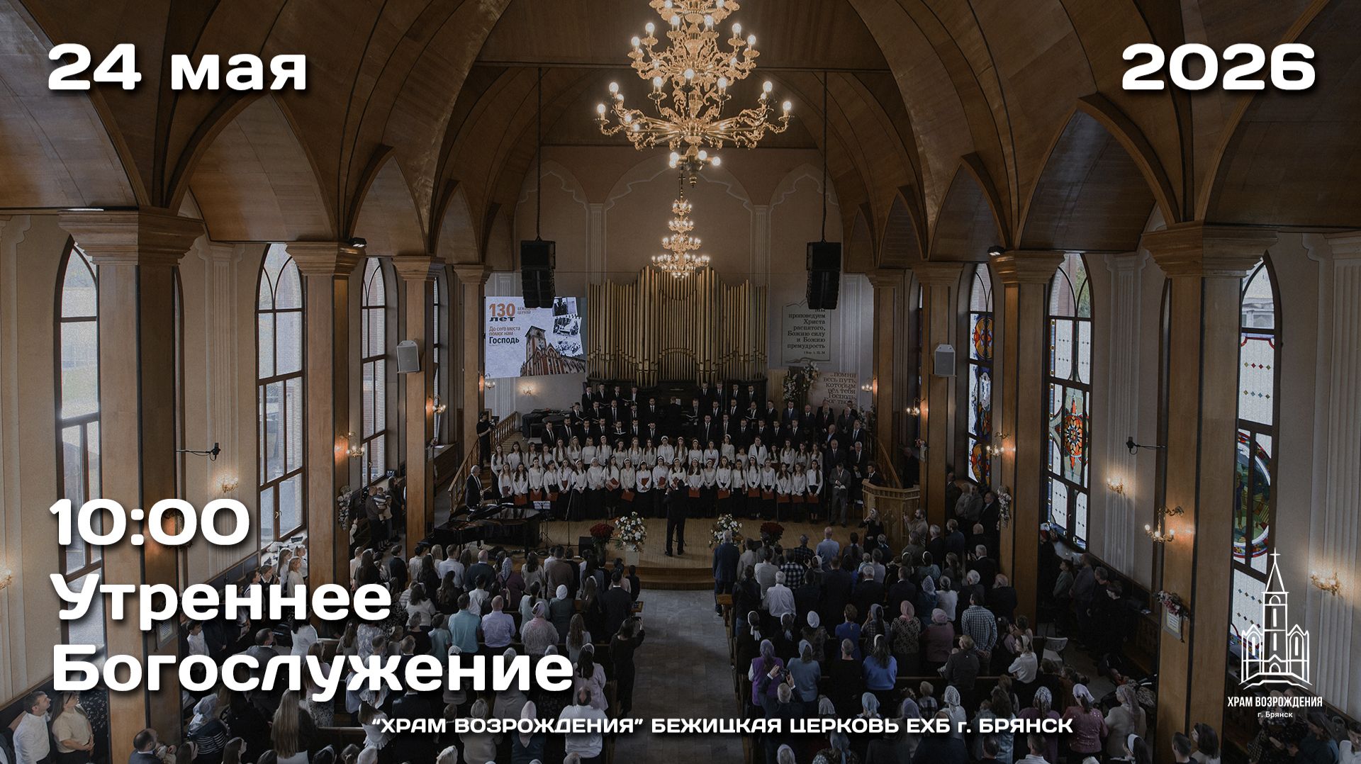 24.05.2026 | Утреннее Богослужение | 10:00 смотреть онлайн