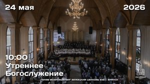 24.05.2026 | Утреннее Богослужение | 10:00