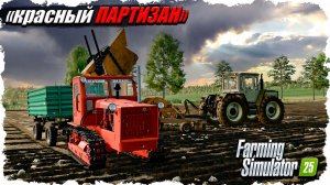 FS-25: карта красный Партизан. Часть номер 6